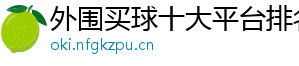 外围买球十大平台排名官方版